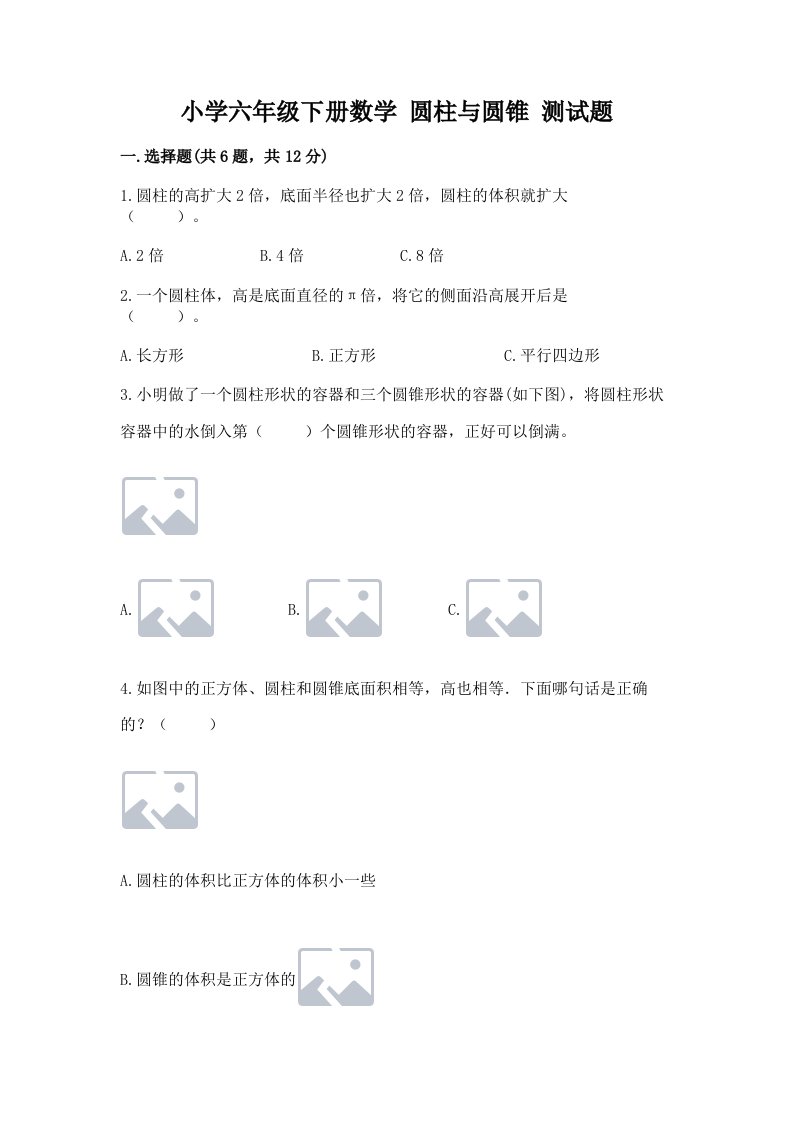 小学六年级下册数学