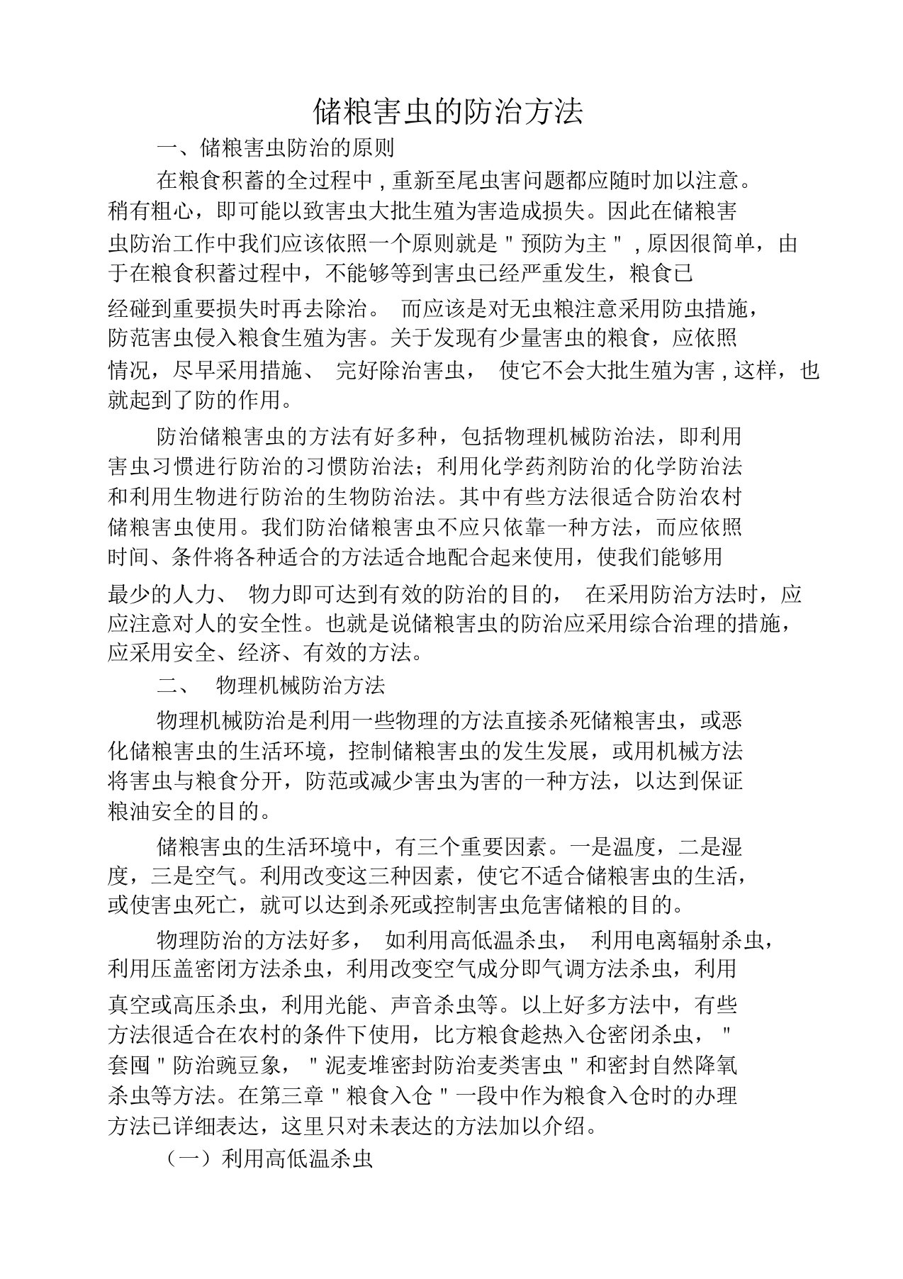 储粮害虫防治方法计划