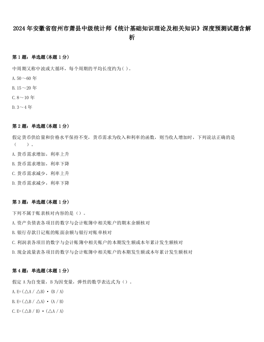 2024年安徽省宿州市萧县中级统计师《统计基础知识理论及相关知识》深度预测试题含解析