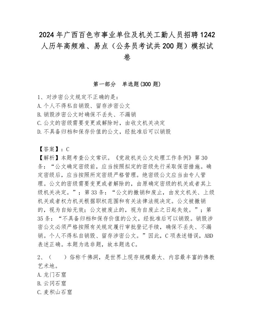 2024年广西百色市事业单位及机关工勤人员招聘1242人历年高频难、易点（公务员考试共200题）模拟试卷（综合题）