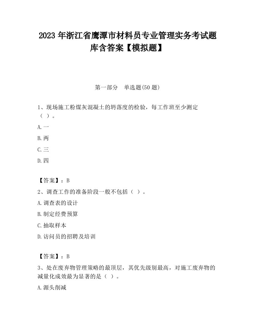 2023年浙江省鹰潭市材料员专业管理实务考试题库含答案【模拟题】