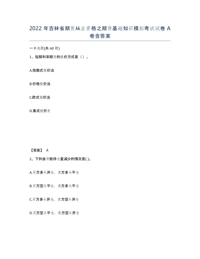 2022年吉林省期货从业资格之期货基础知识模拟考试试卷A卷含答案