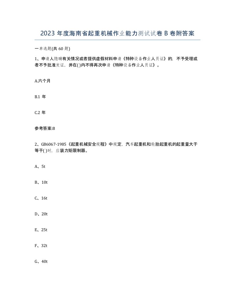 2023年度海南省起重机械作业能力测试试卷B卷附答案