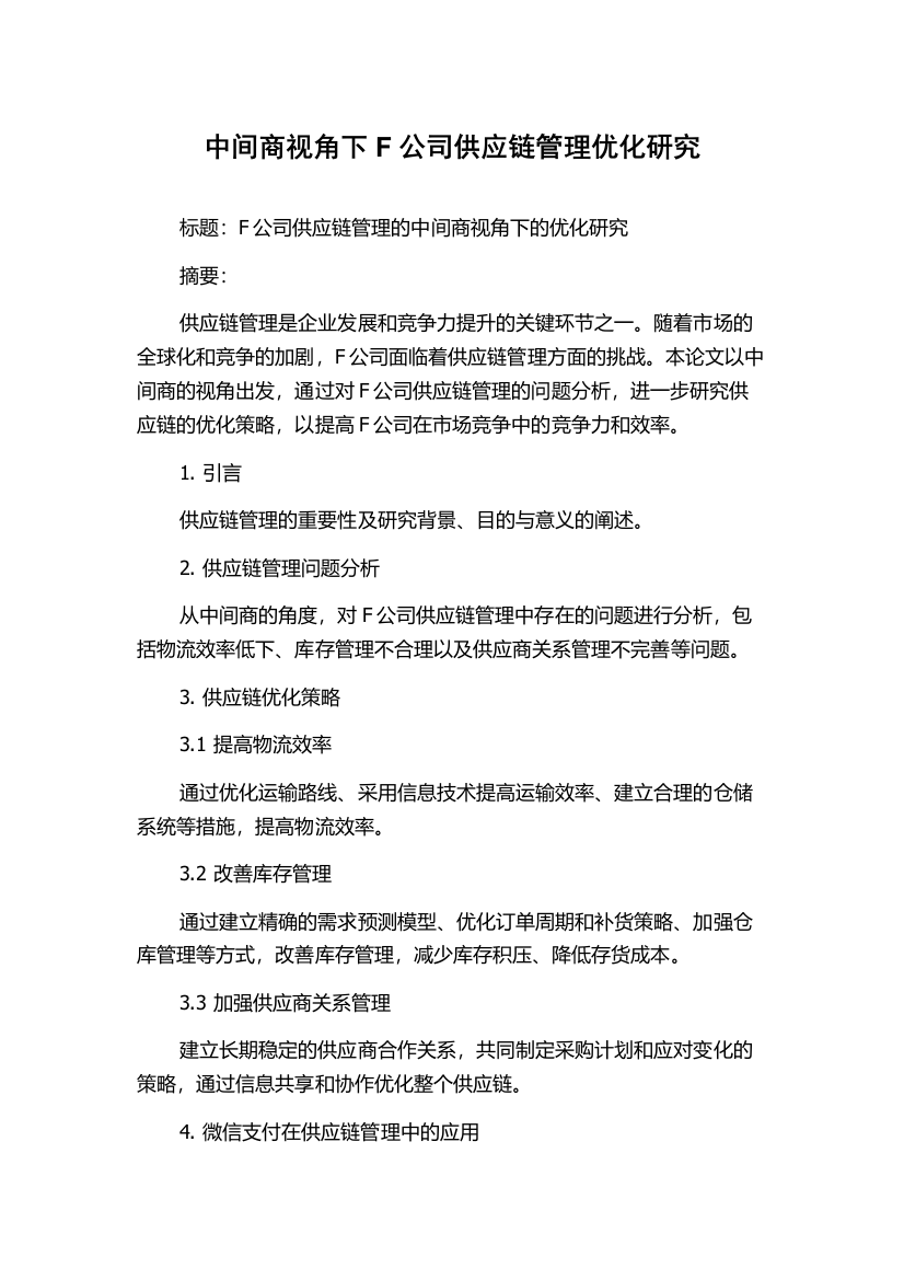 中间商视角下F公司供应链管理优化研究