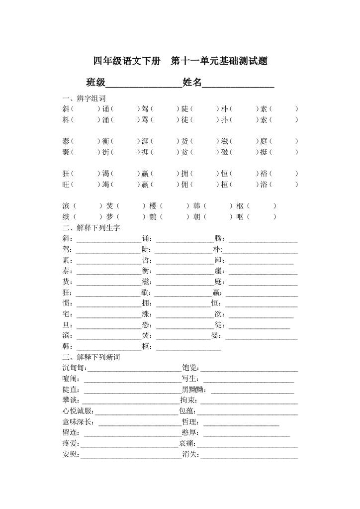 【小学中学教育精选】北师大版四年级语文下册第十一单元基础测试题