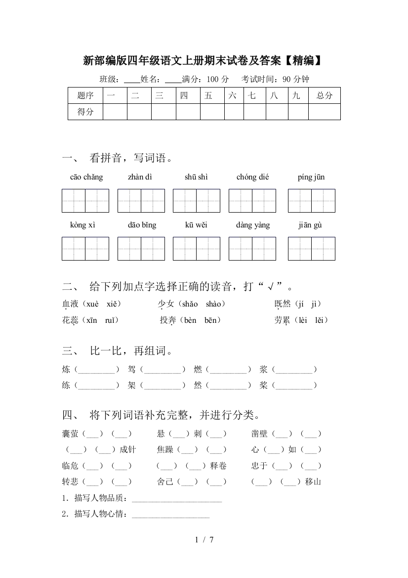 新部编版四年级语文上册期末试卷及答案【精编】