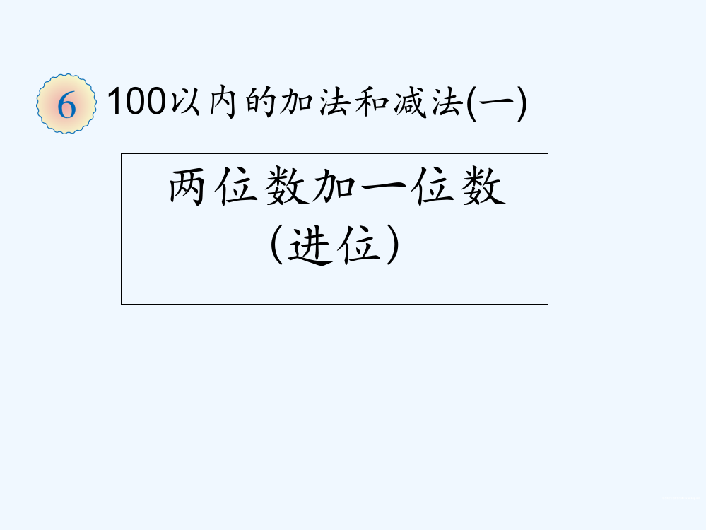 小学数学人教一年级两位数加一位数进位加法PPT