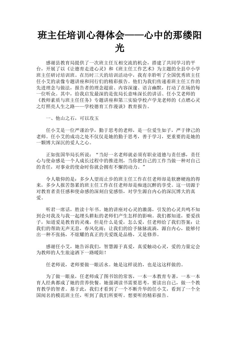 班主任培训心得体会——心中的那缕阳光