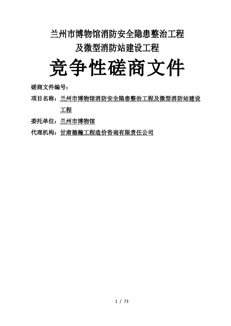 兰州市博物馆消防安全隐患整治工程