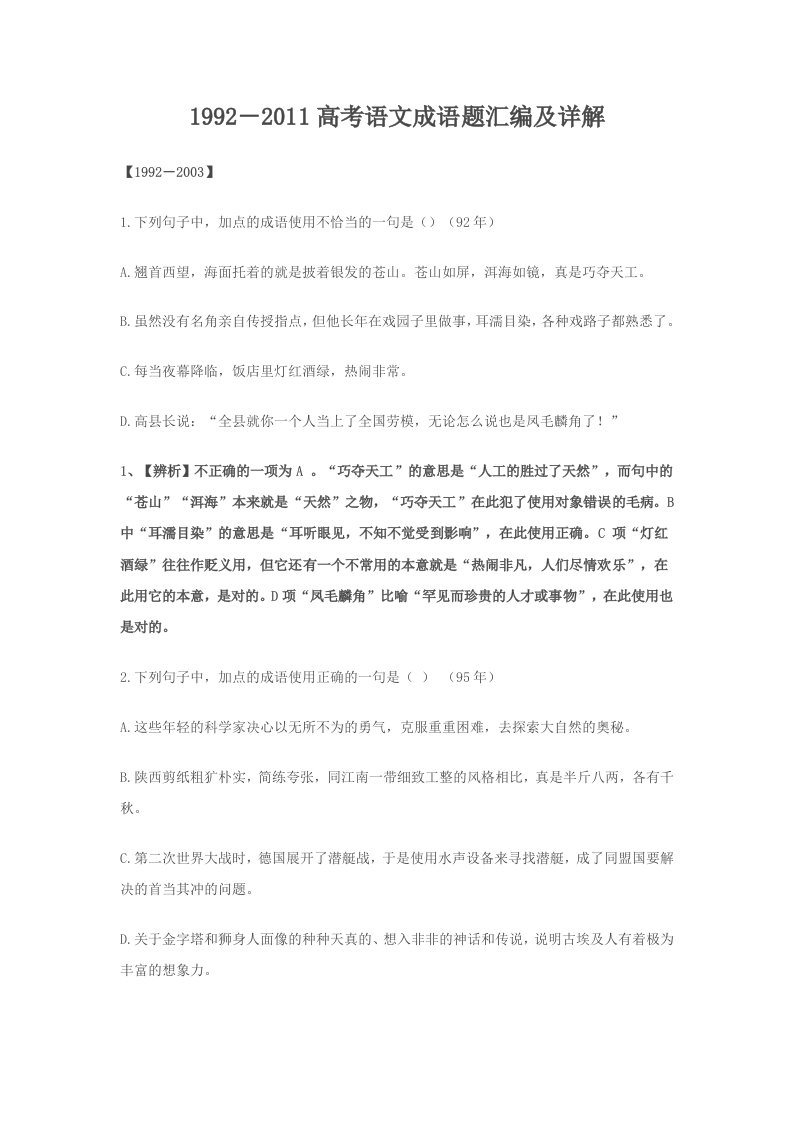 高考语文成语试题详解汇编