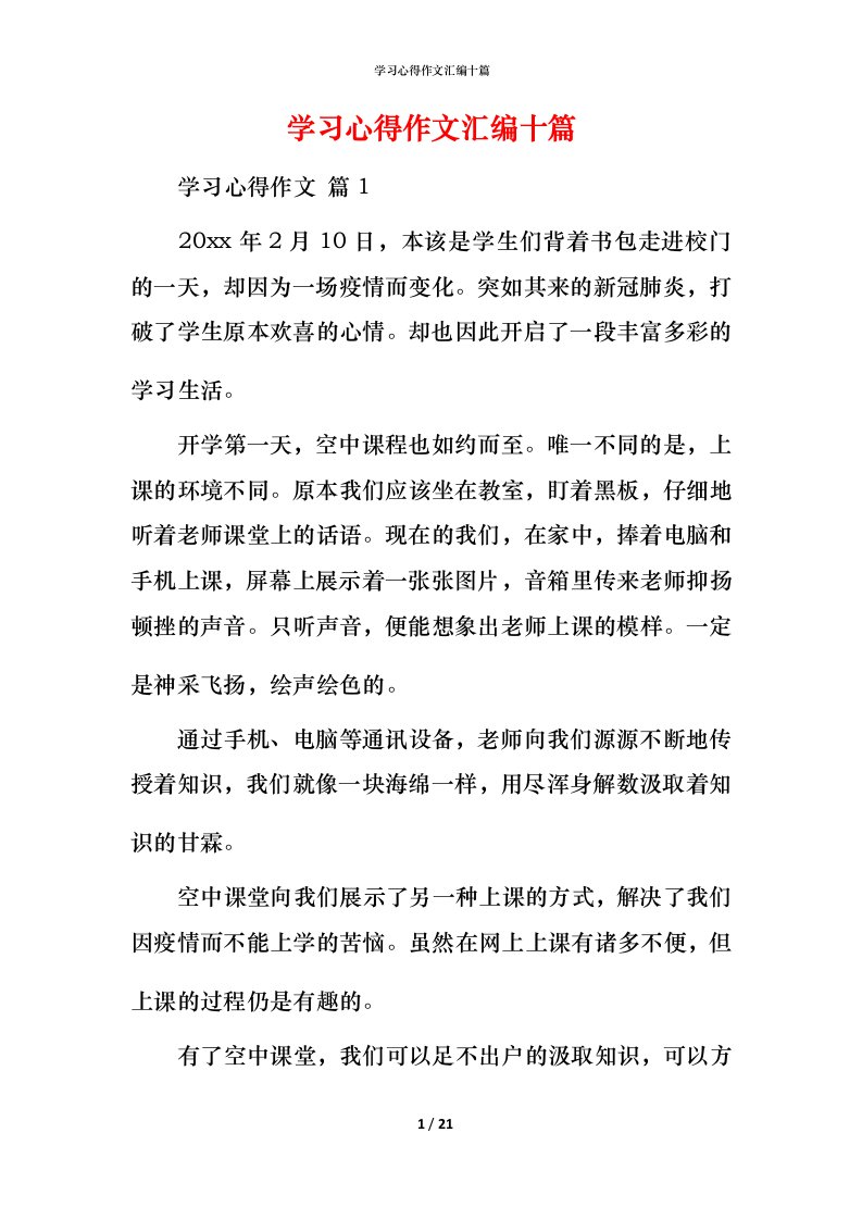 精编学习心得作文汇编十篇