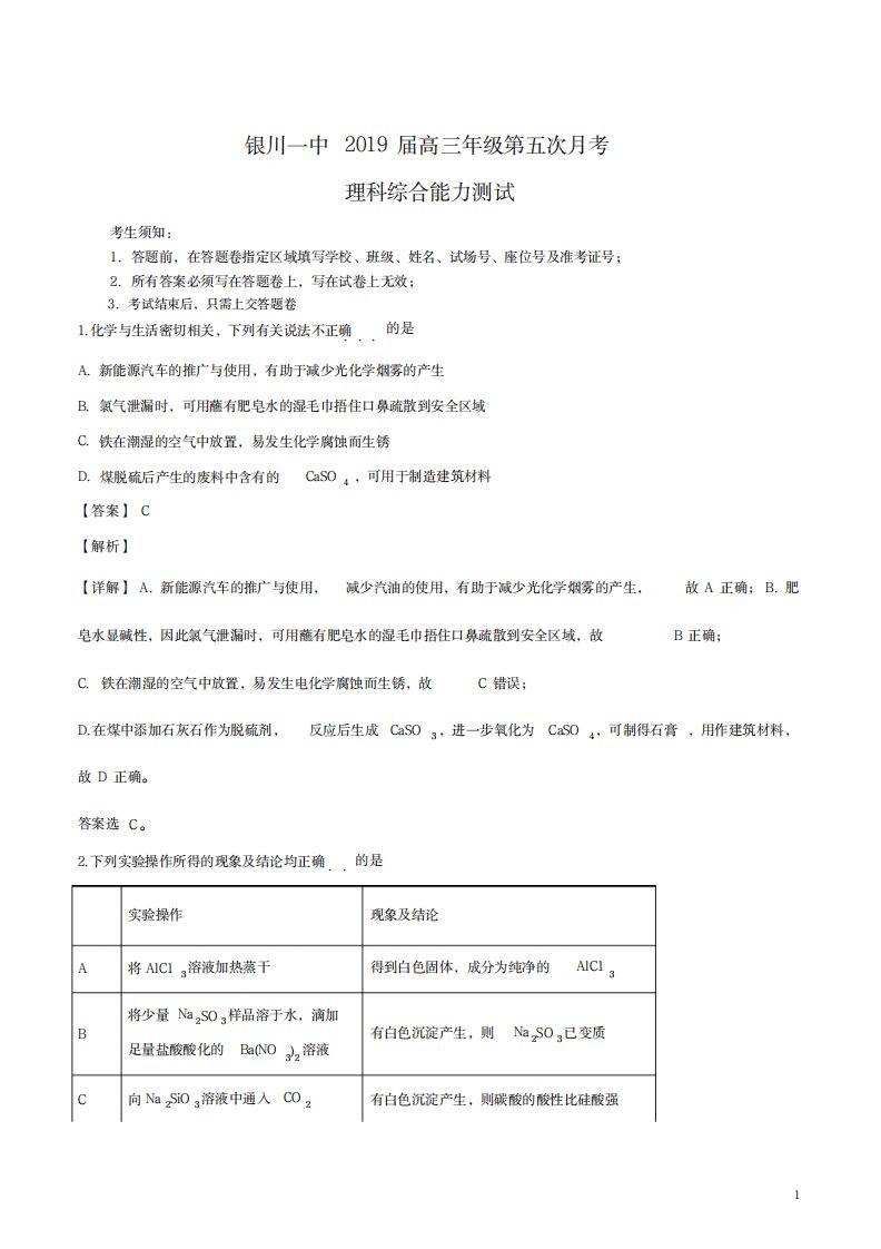 2023年宁夏回族自治区银川一中届高三上学期第五次月考理科综合化学试卷(最新版)解析版