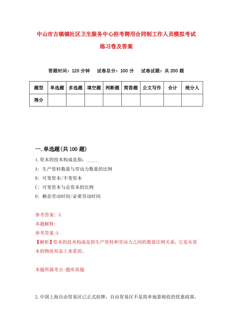 中山市古镇镇社区卫生服务中心招考聘用合同制工作人员模拟考试练习卷及答案第7期