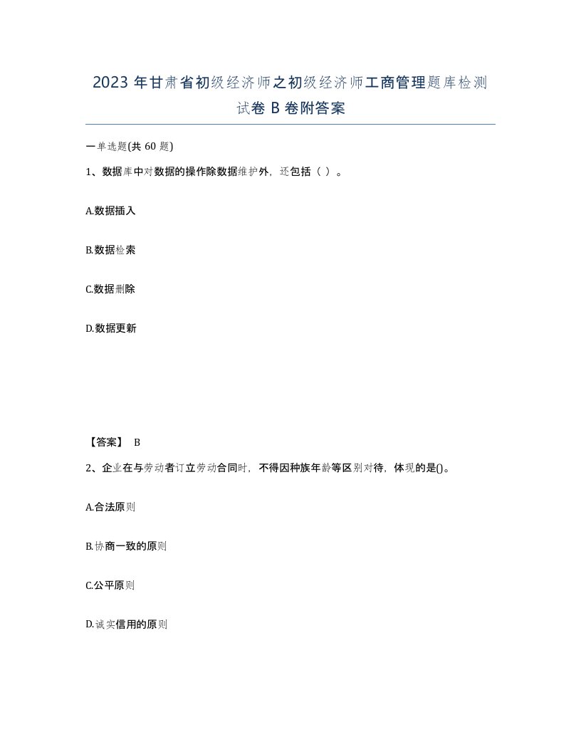 2023年甘肃省初级经济师之初级经济师工商管理题库检测试卷B卷附答案