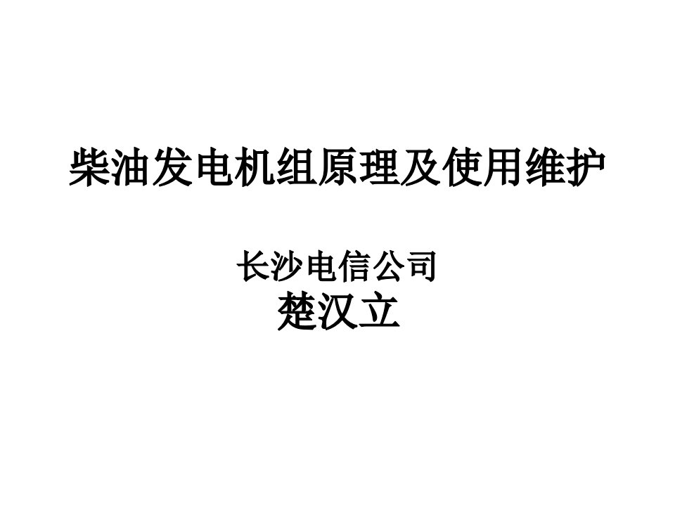 柴油发电机组原理及使用维护