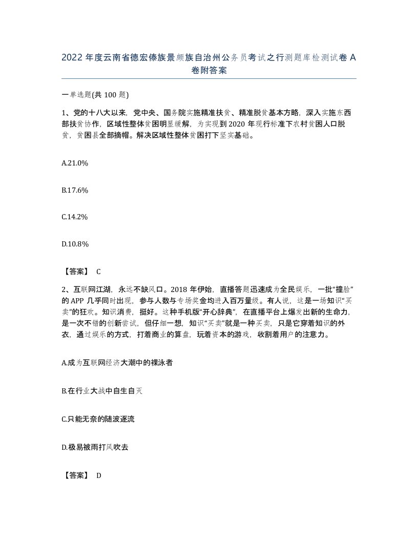 2022年度云南省德宏傣族景颇族自治州公务员考试之行测题库检测试卷A卷附答案