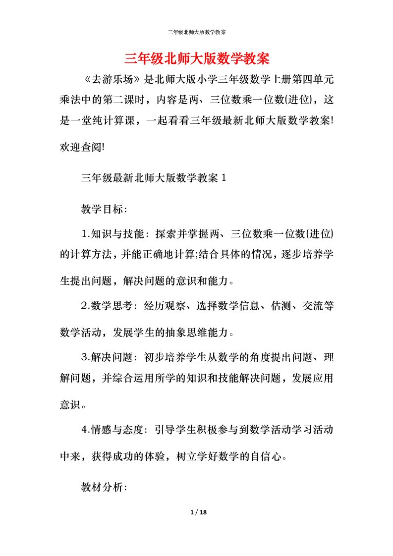 三年级北师大版数学教案