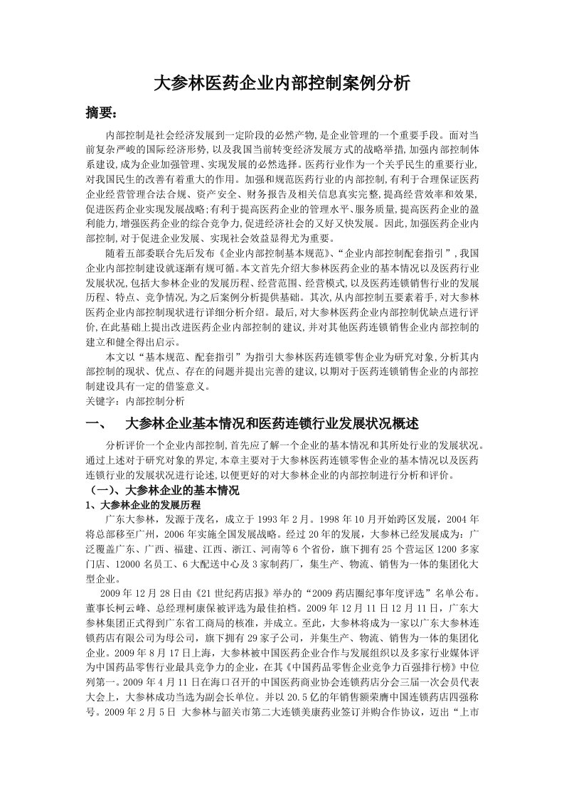 大参林医药企业内部控制案例分析