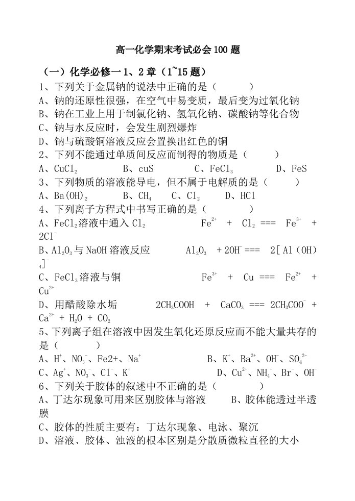 高一化学期末考试必会100题