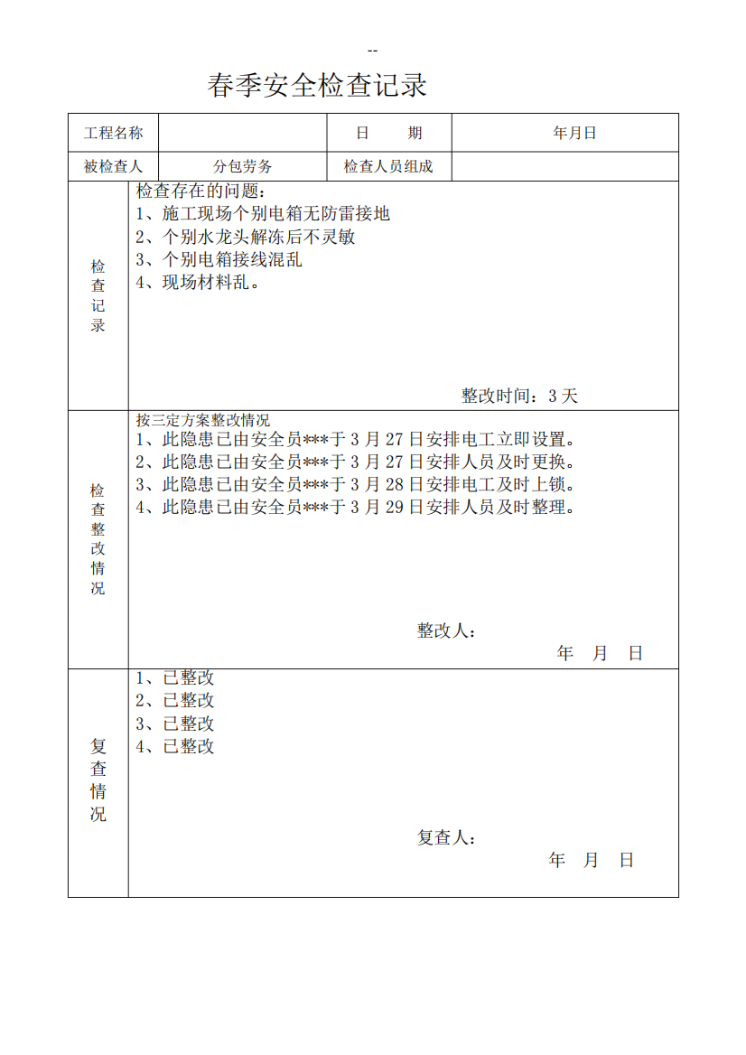 季节性安全检查记录