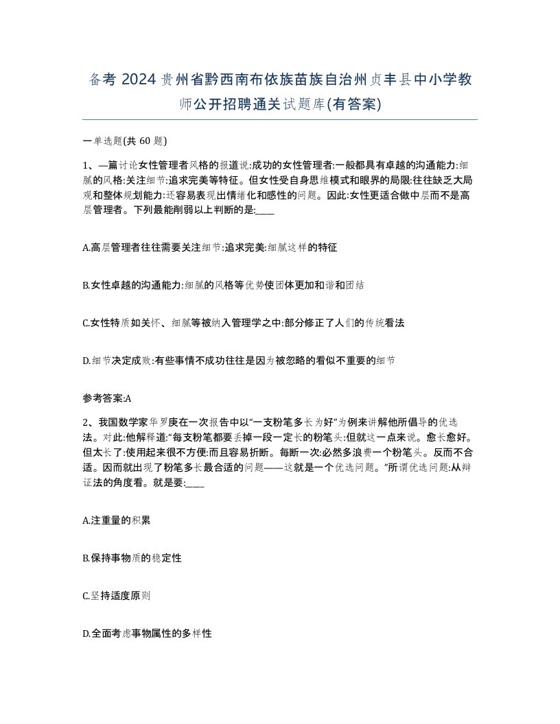 备考2024贵州省黔西南布依族苗族自治州贞丰县中小学教师公开招聘通关试题库有答案