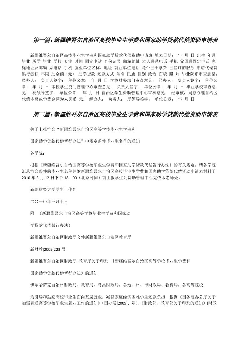 新疆维吾尔自治区高校毕业生学费和国家助学贷款代偿资助申请表[合集][修改版]