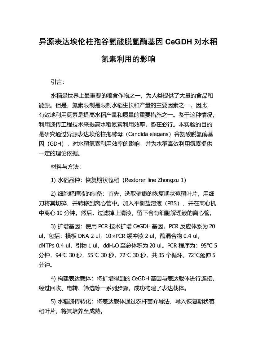 异源表达埃伦柱孢谷氨酸脱氢酶基因CeGDH对水稻氮素利用的影响