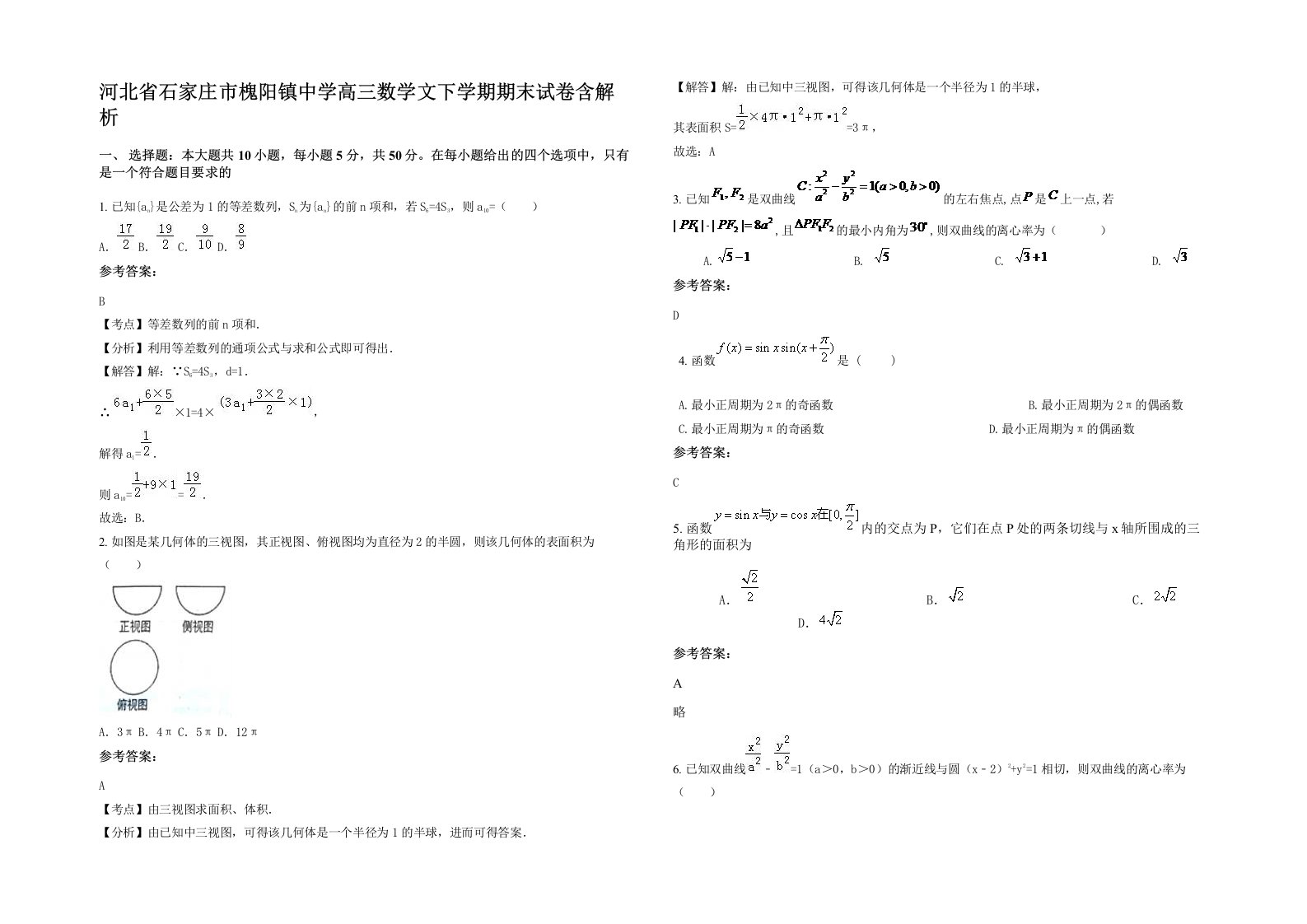 河北省石家庄市槐阳镇中学高三数学文下学期期末试卷含解析