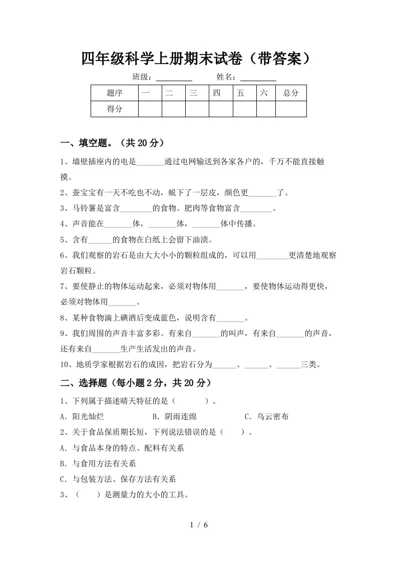 四年级科学上册期末试卷带答案