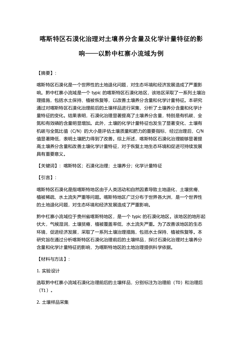 喀斯特区石漠化治理对土壤养分含量及化学计量特征的影响——以黔中杠寨小流域为例