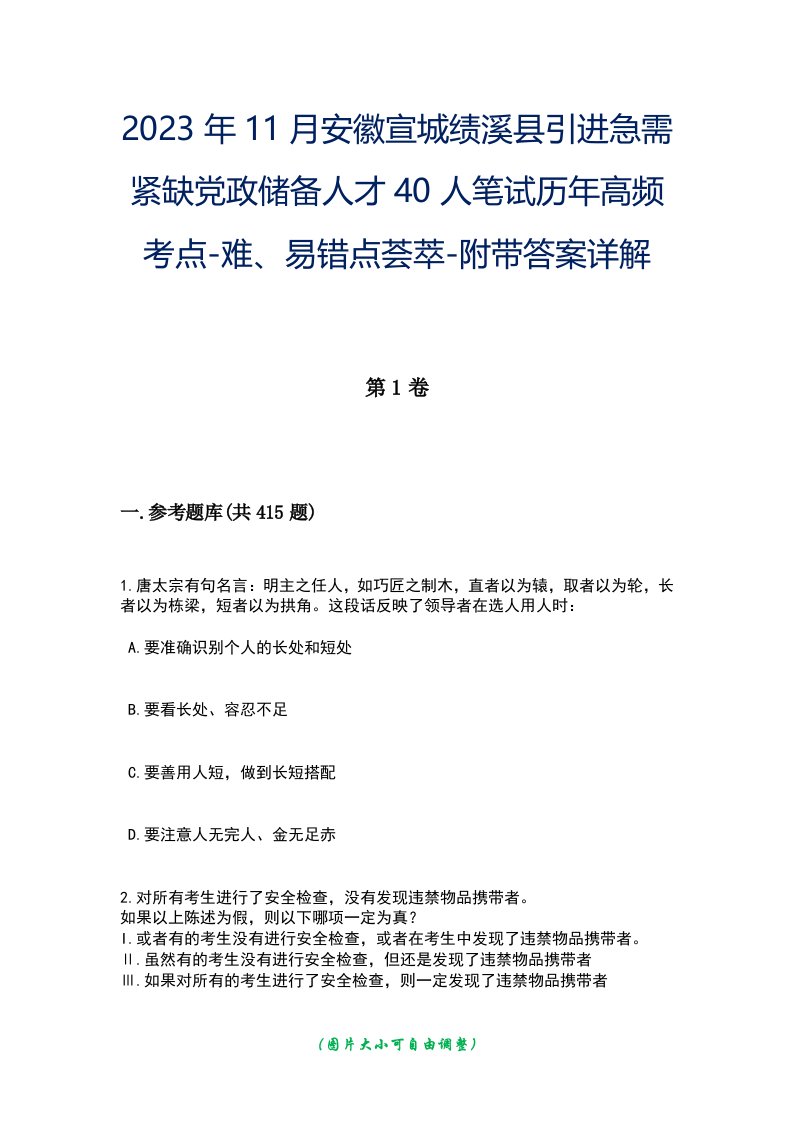 2023年11月安徽宣城绩溪县引进急需紧缺党政储备人才40人笔试历年高频考点-难、易错点荟萃-附带答案详解