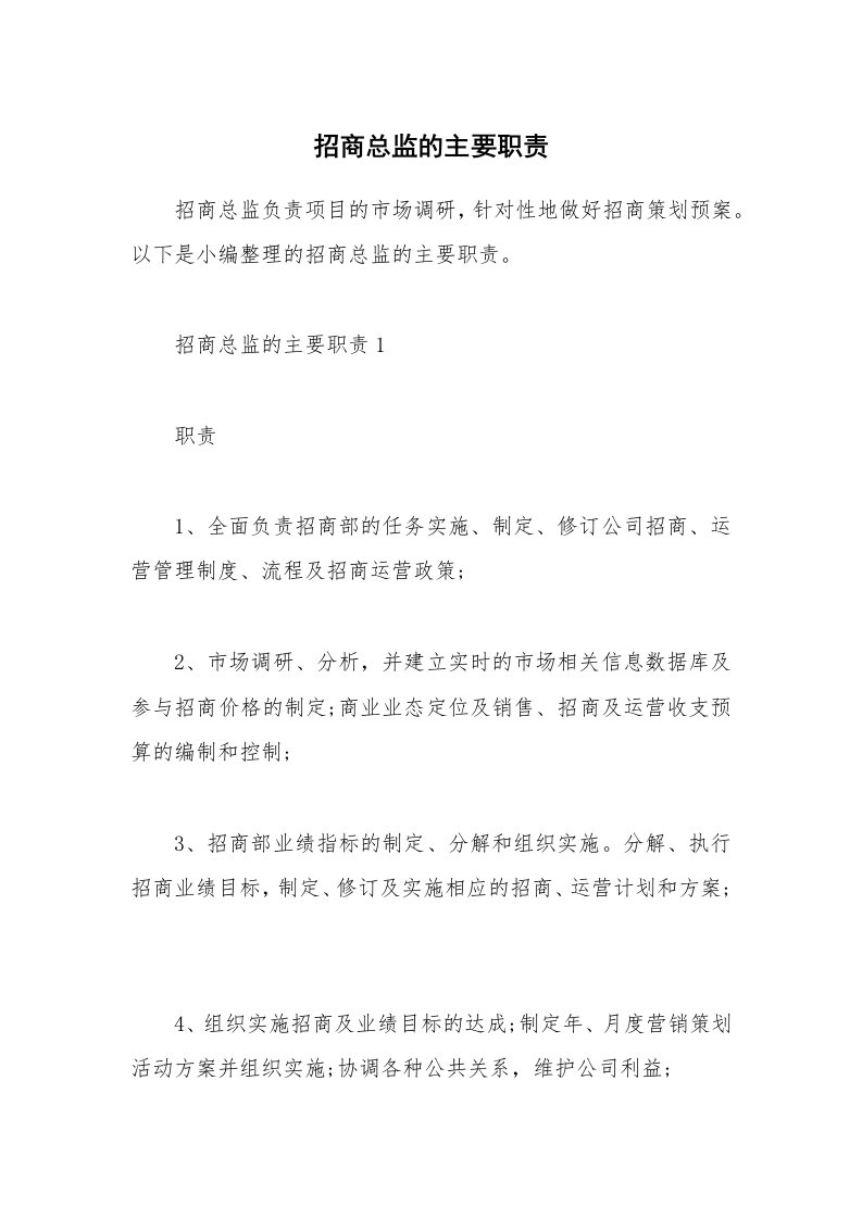 办公文秘_招商总监的主要职责