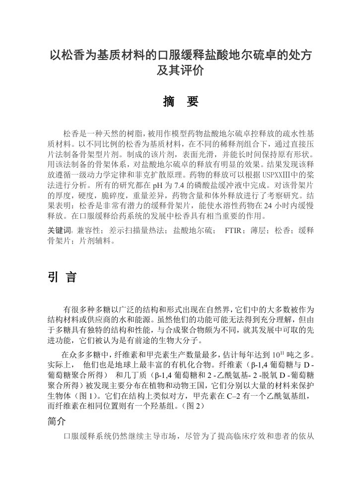 以松香为基质材料的口服缓释盐酸地尔硫卓的处方及其评价