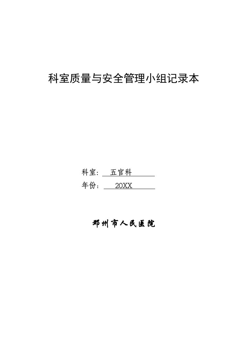 医疗行业-医院科室质量与安全管理小组记录本