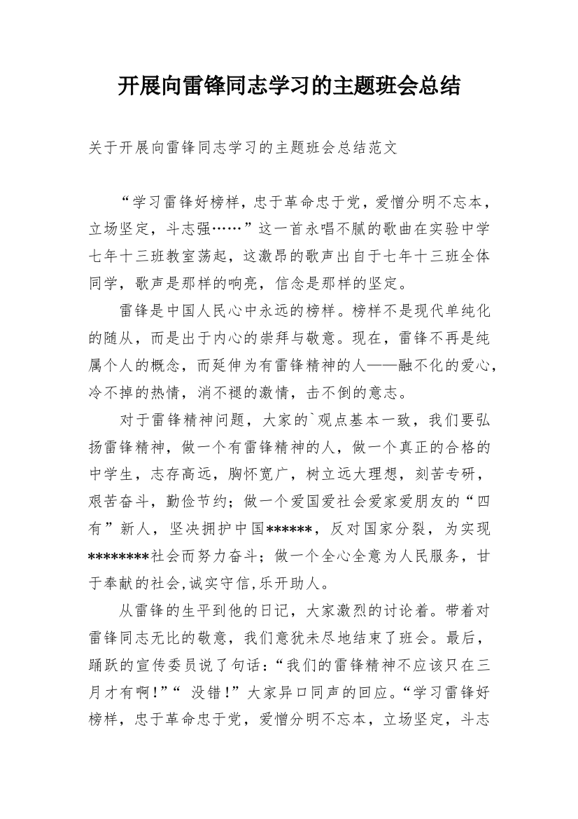 开展向雷锋同志学习的主题班会总结