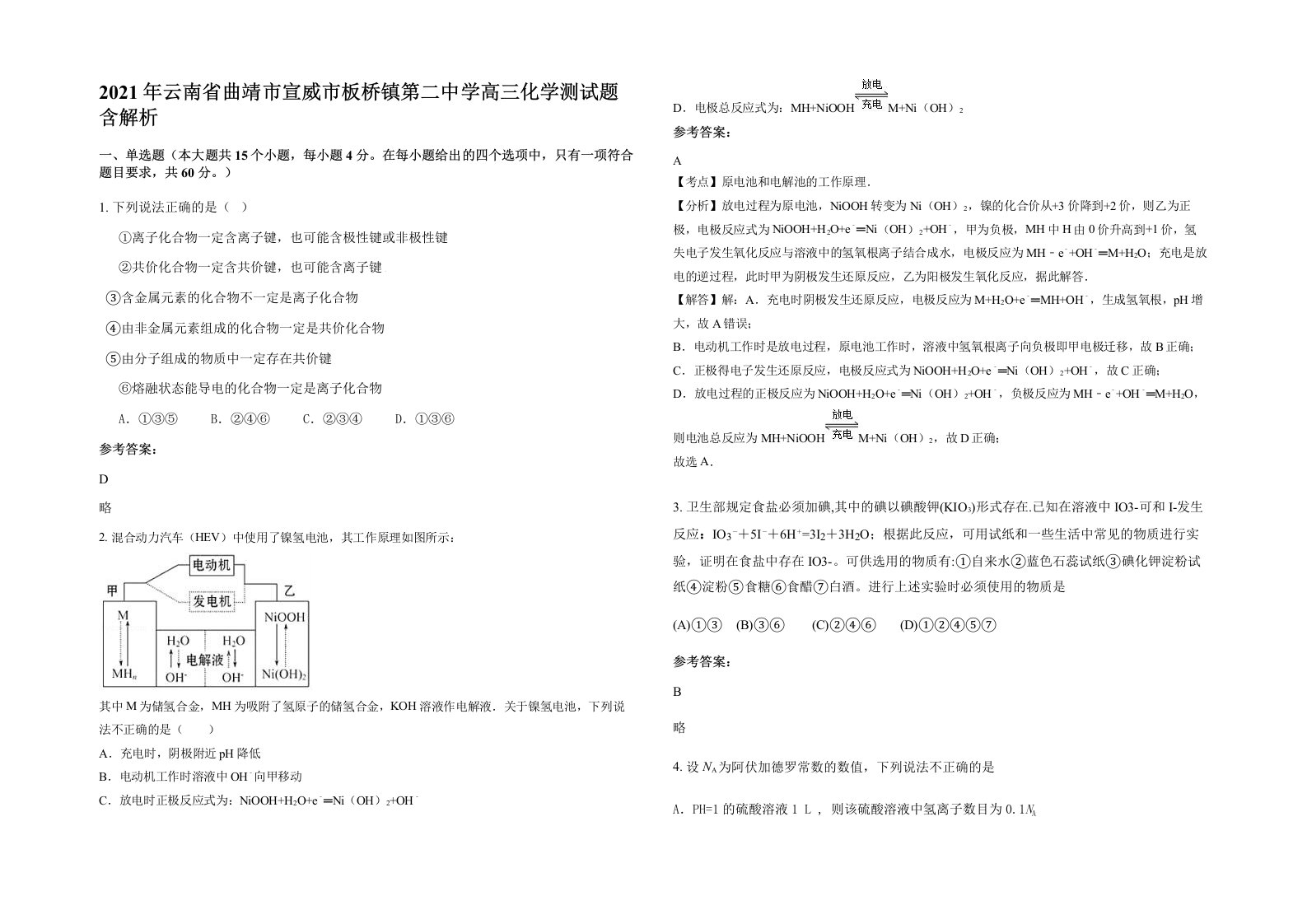 2021年云南省曲靖市宣威市板桥镇第二中学高三化学测试题含解析