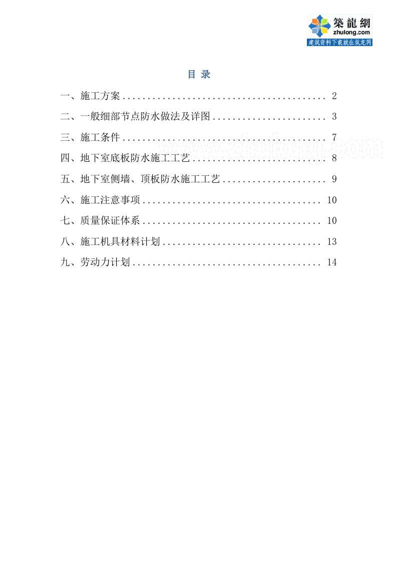 地下室sbs改性沥青防水卷材施工方案附节点详