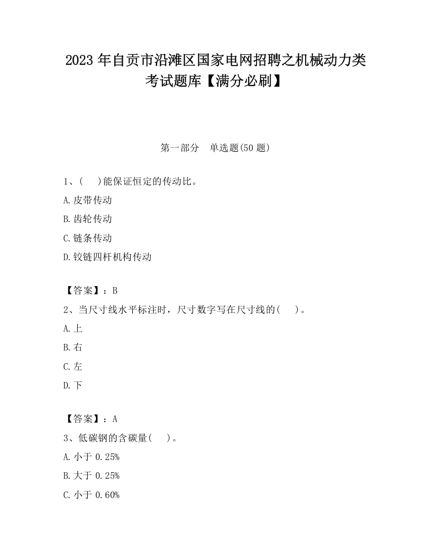 2023年自贡市沿滩区国家电网招聘之机械动力类考试题库【满分必刷】