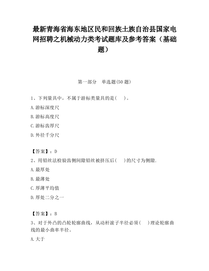 最新青海省海东地区民和回族土族自治县国家电网招聘之机械动力类考试题库及参考答案（基础题）