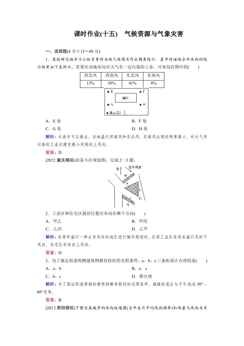 高考地理一轮复习知能达标训练：15气候资源与气象灾害（试题+答案+解析，6页）