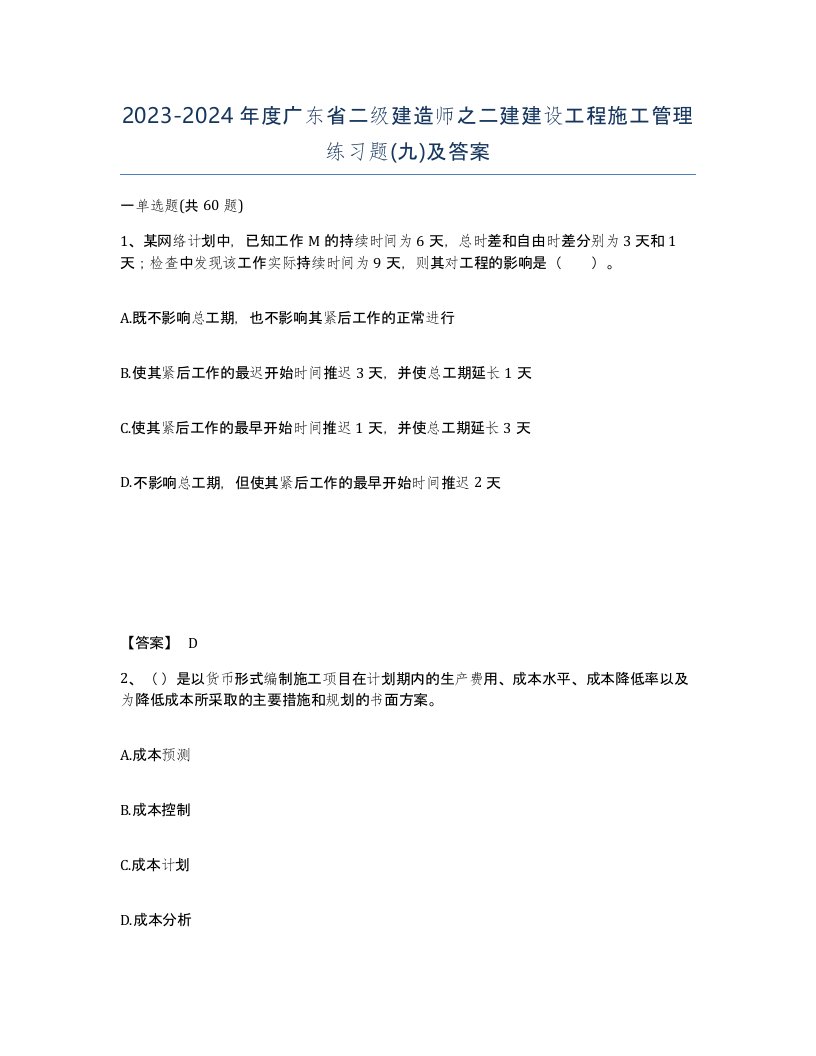 2023-2024年度广东省二级建造师之二建建设工程施工管理练习题九及答案