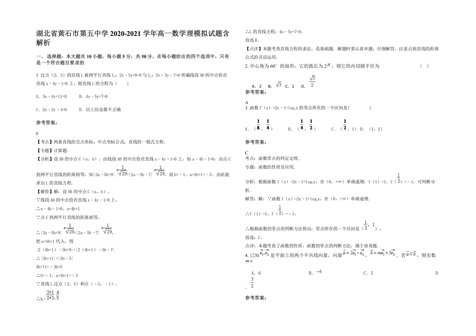 湖北省黄石市第五中学2020-2021学年高一数学理模拟试题含解析