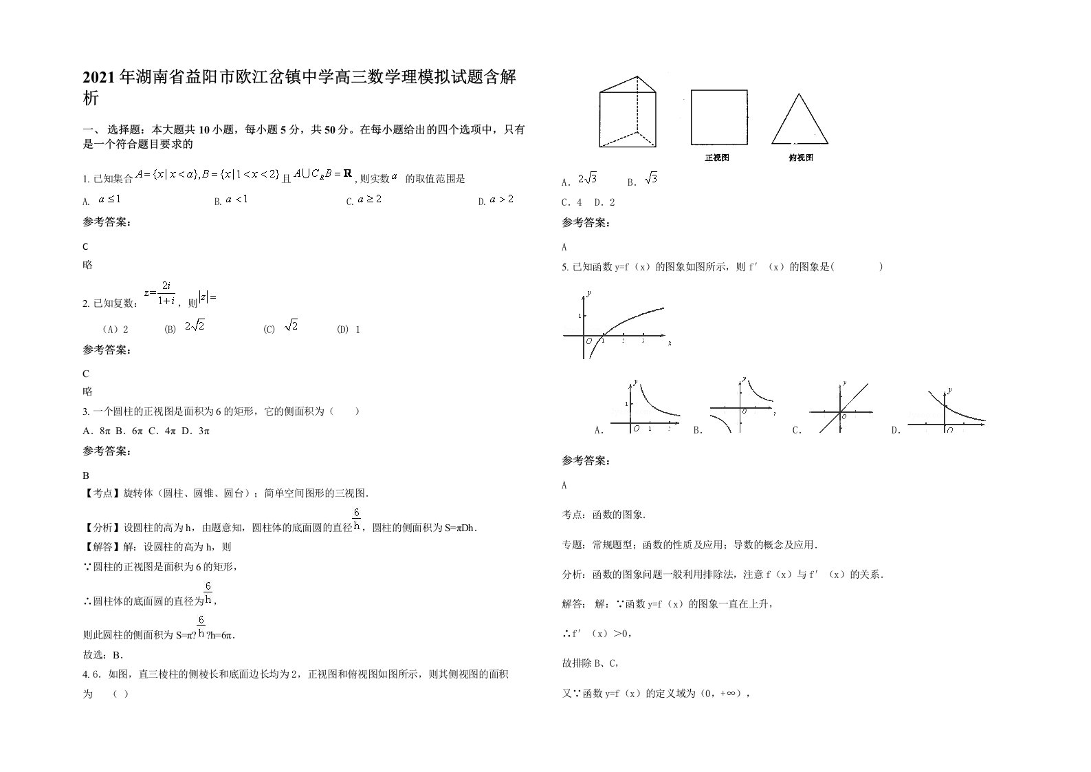 2021年湖南省益阳市欧江岔镇中学高三数学理模拟试题含解析