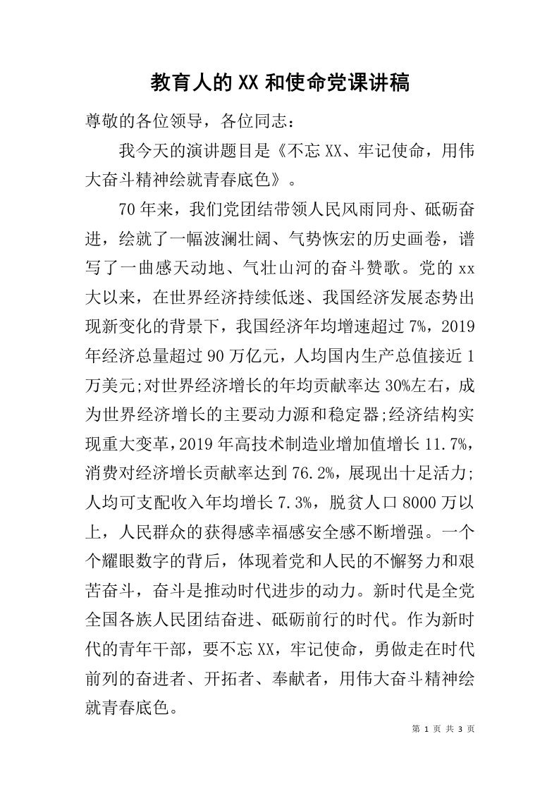 教育人的初心和使命党课讲稿