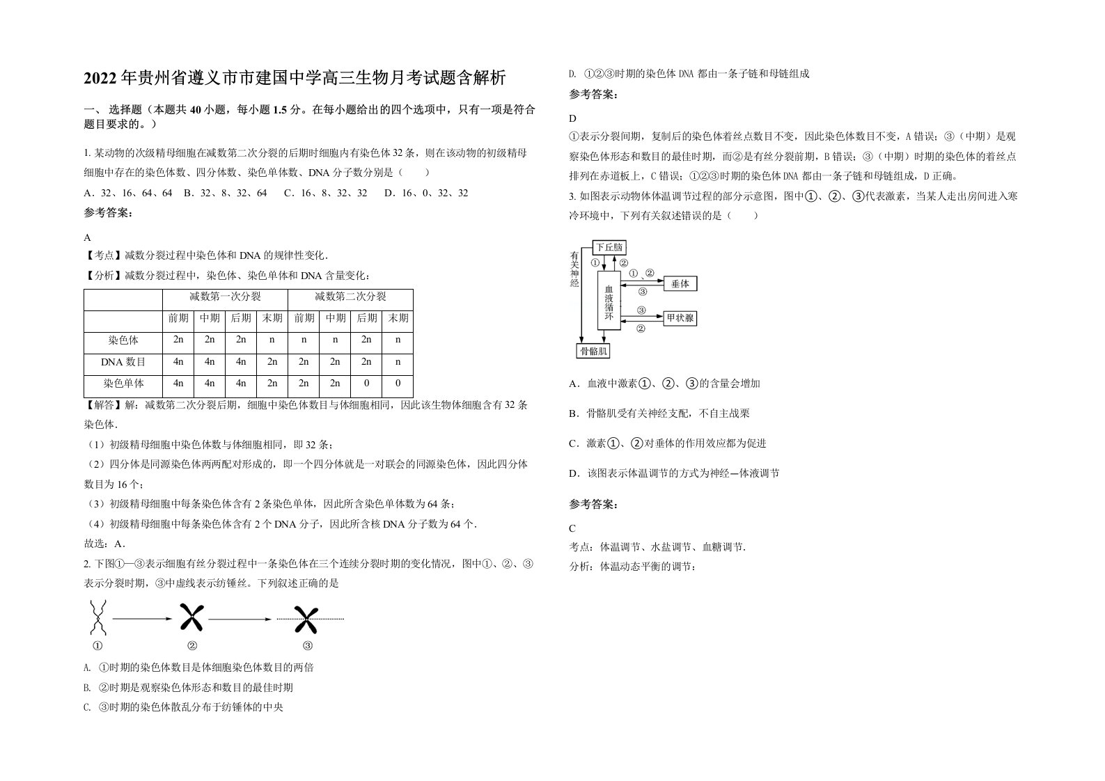 2022年贵州省遵义市市建国中学高三生物月考试题含解析