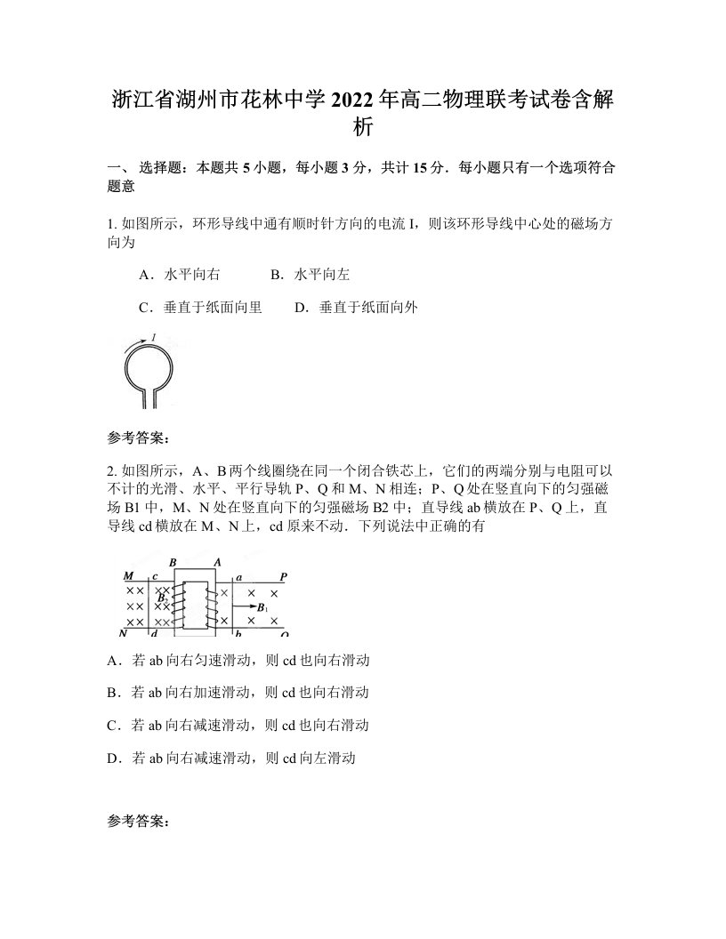 浙江省湖州市花林中学2022年高二物理联考试卷含解析