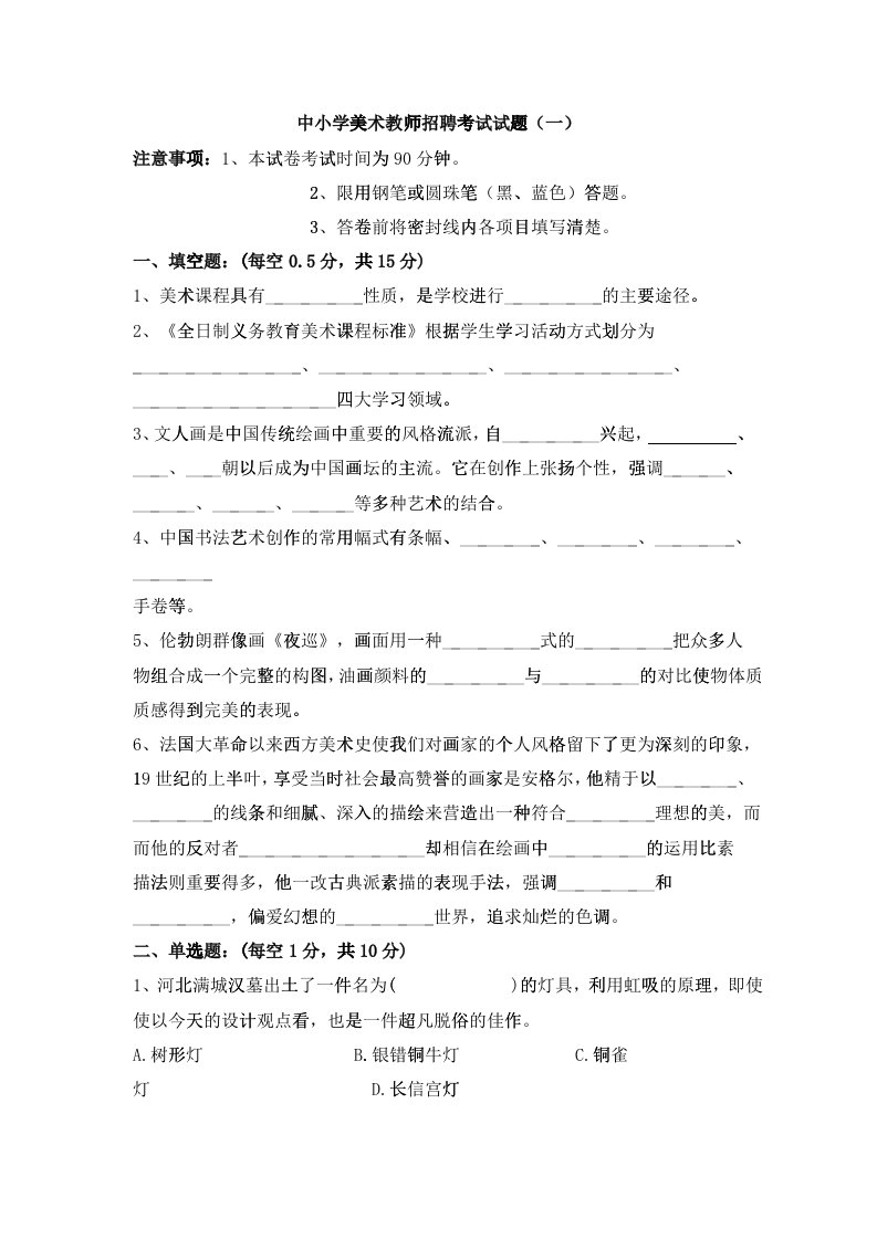 中小学美术教师招聘考试试题5套