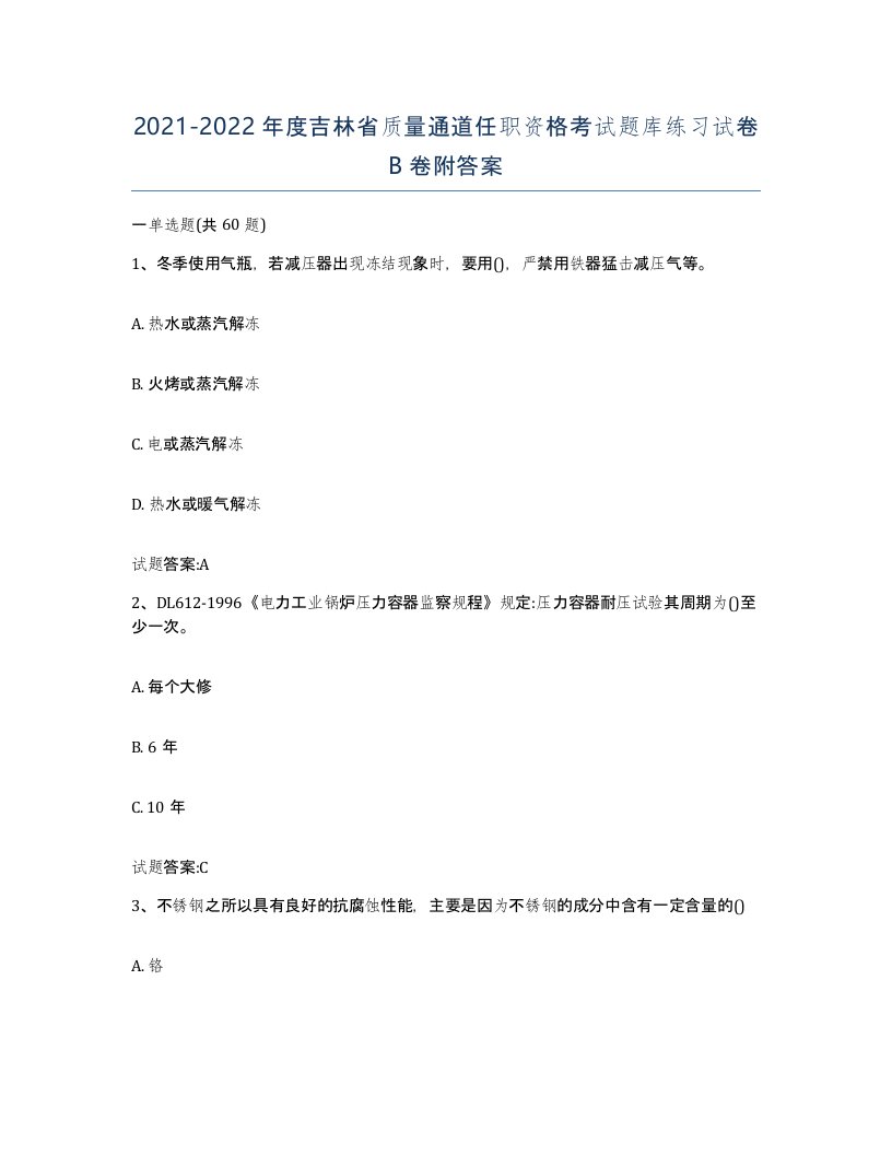 20212022年度吉林省质量通道任职资格考试题库练习试卷B卷附答案