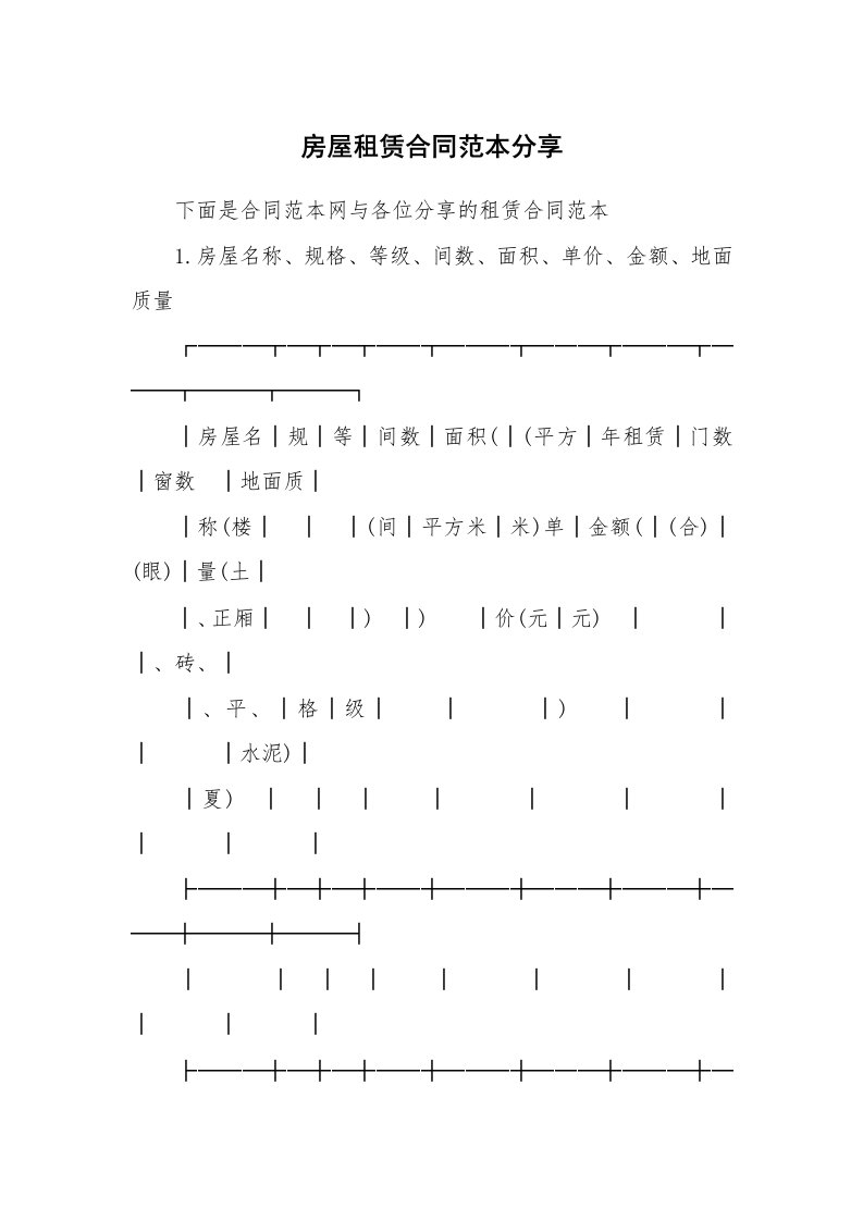 合同范本_493839_房屋租赁合同范本分享