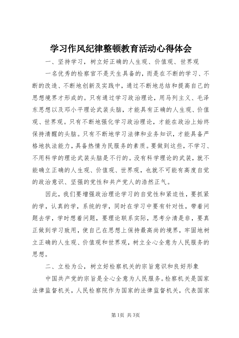 学习作风纪律整顿教育活动心得体会